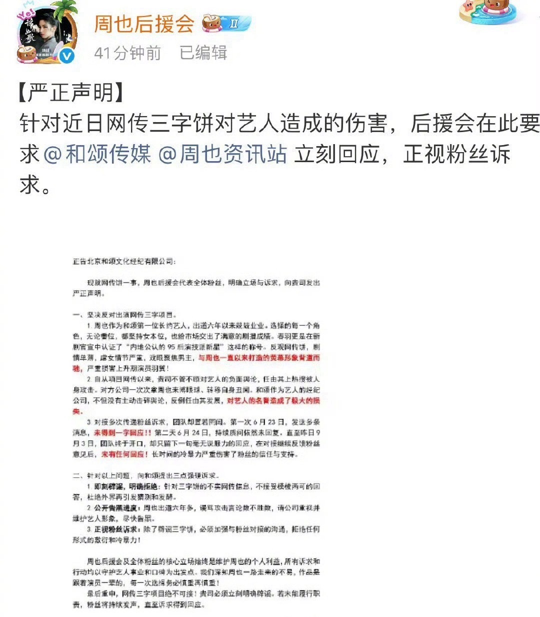 周也后援会发文维权，明确拒绝《行止晚》，好刚啊 ​​​