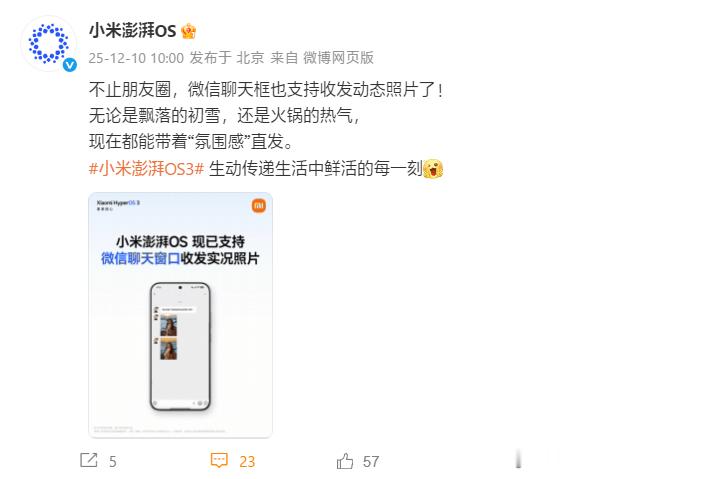 小米澎湃OS官微今天正式官宣，已全面支持微信聊天窗口收发实况照片功能。小米还是太