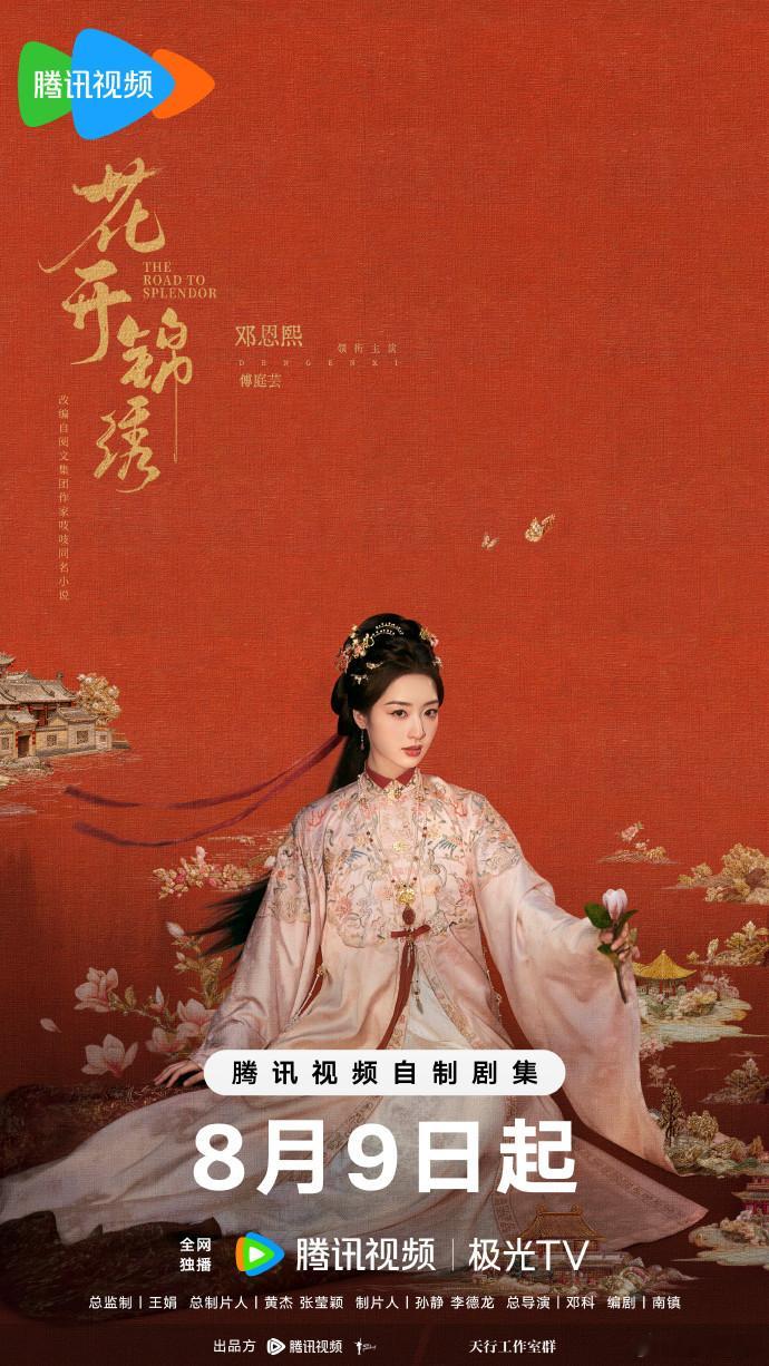 花开锦绣丁禹兮邓恩熙按姓氏笔画排序  丁禹兮邓恩熙花开锦绣定档 终于不用被番位话