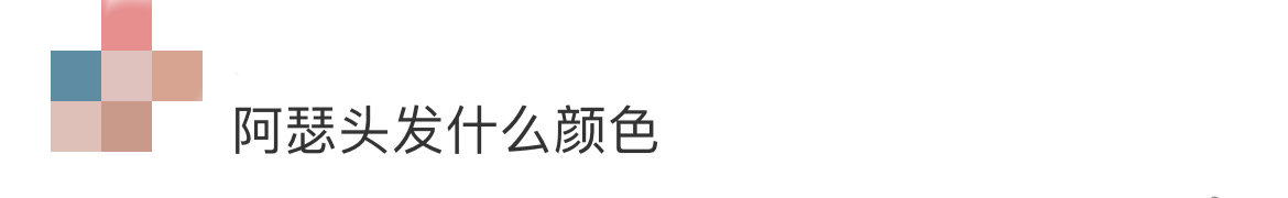 阿瑟头发什么颜色 陈飞宇是又染浅发了么？！想起来了！全想起来了！阿瑟我劝你把帽子