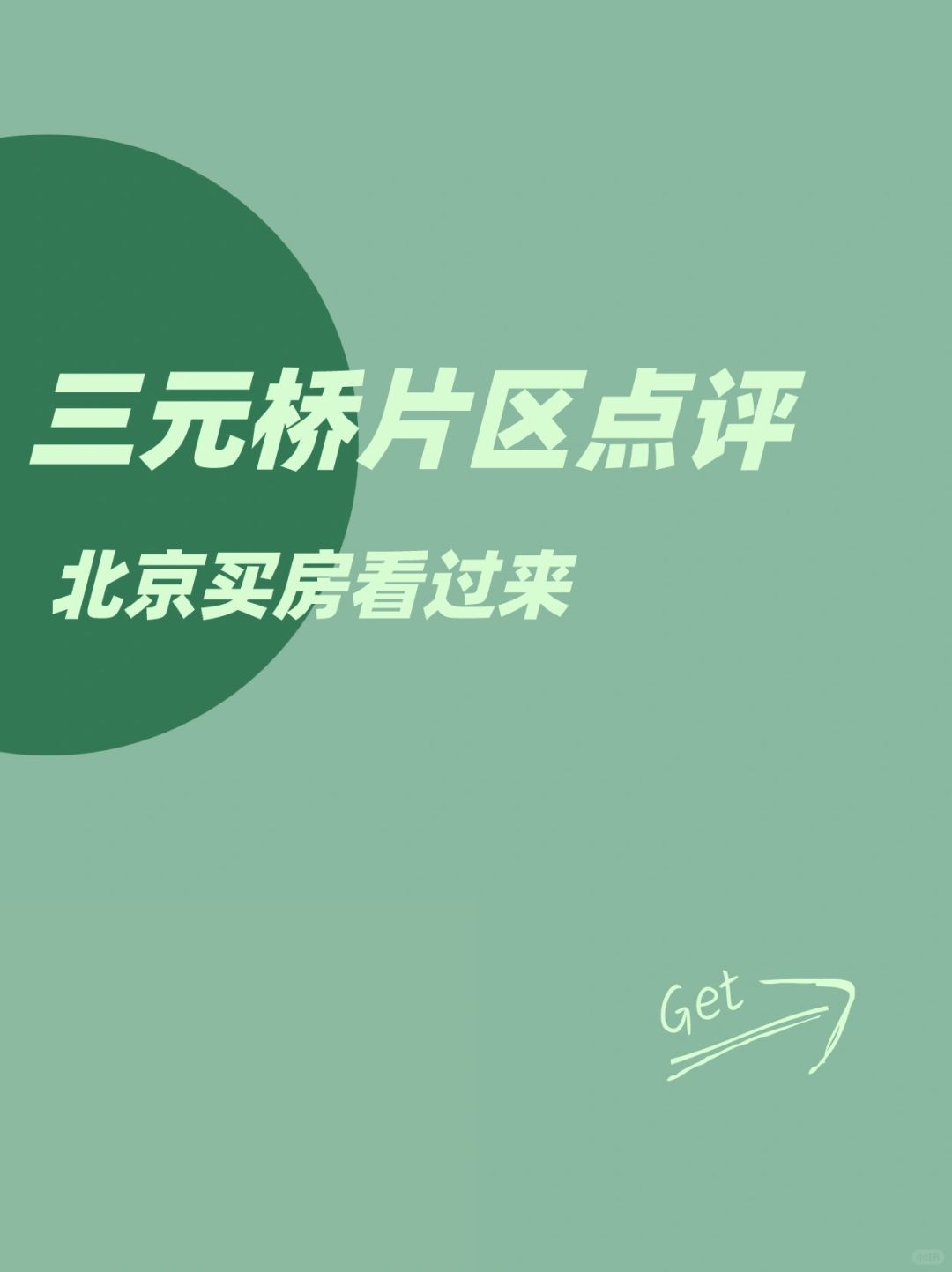 三元桥片区点评：北京买房看过来！