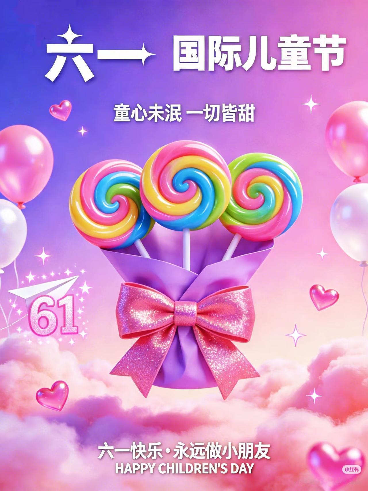 今天是六一儿童节！
祝大家六一儿童节快乐！