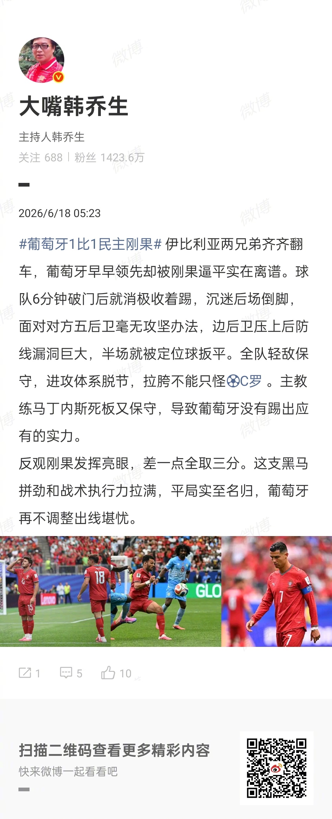 #韩乔生说结果不能只怪C罗# #韩乔生说葡萄牙踢得太保守# 谈葡萄牙1比1民主刚