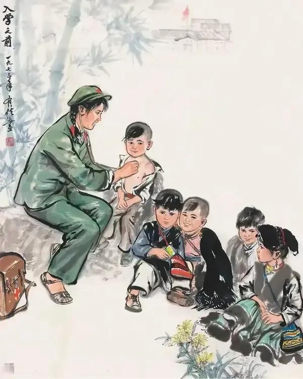 
精美画汇（326）
《入学之前》
作者:姚有信
（1973年）