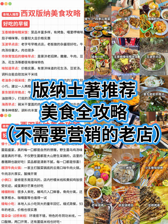 版纳土著总结的美食全攻略‼个人私藏