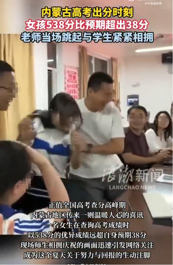 高考出分了！内蒙古一位女生考了高分，男老师因为太激动，他一个动作引起网友吐槽。