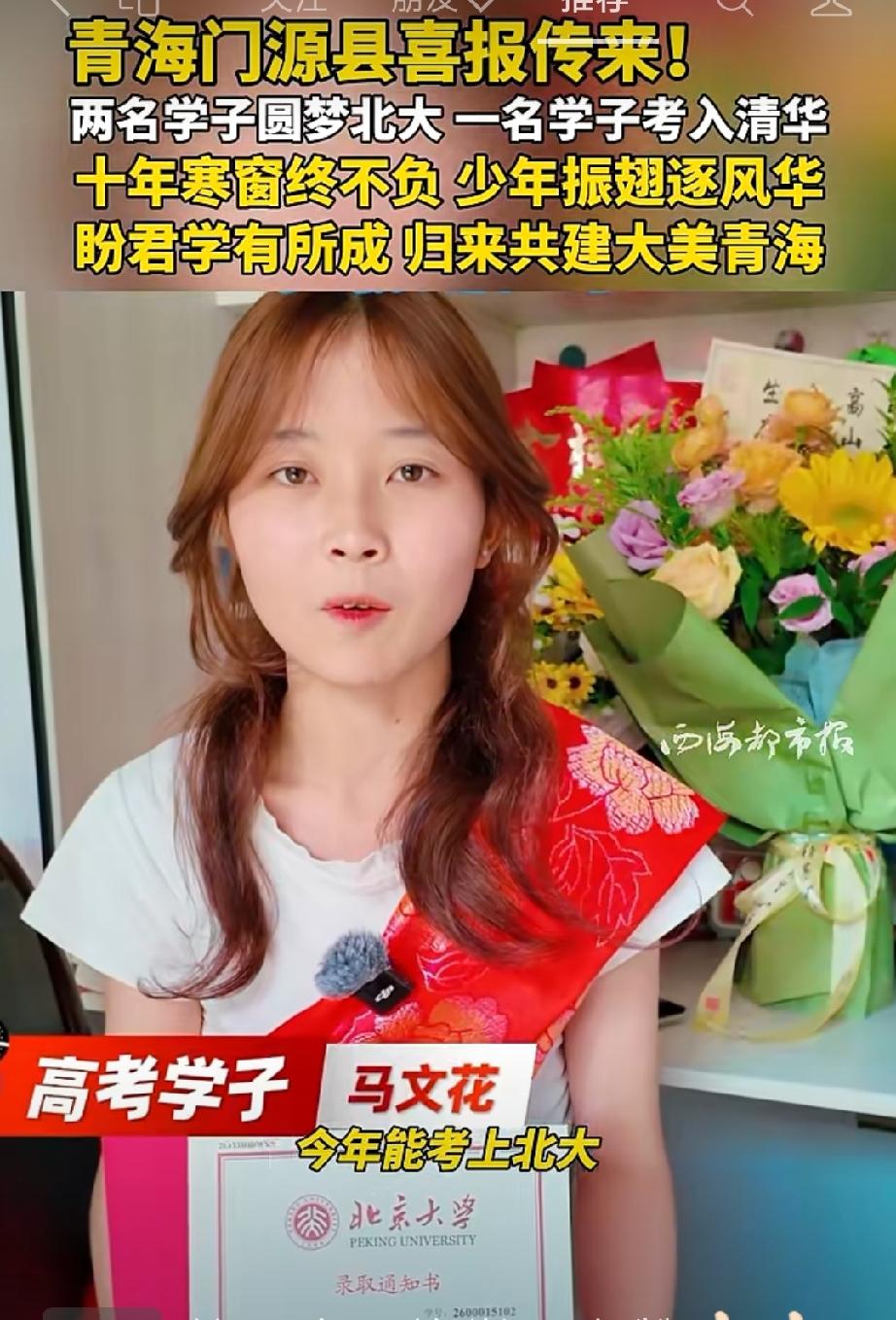 一名学子考入清华 十年寒窗终不负 少年振翅逐风华 
“一清二北”铸辉煌，金色门源