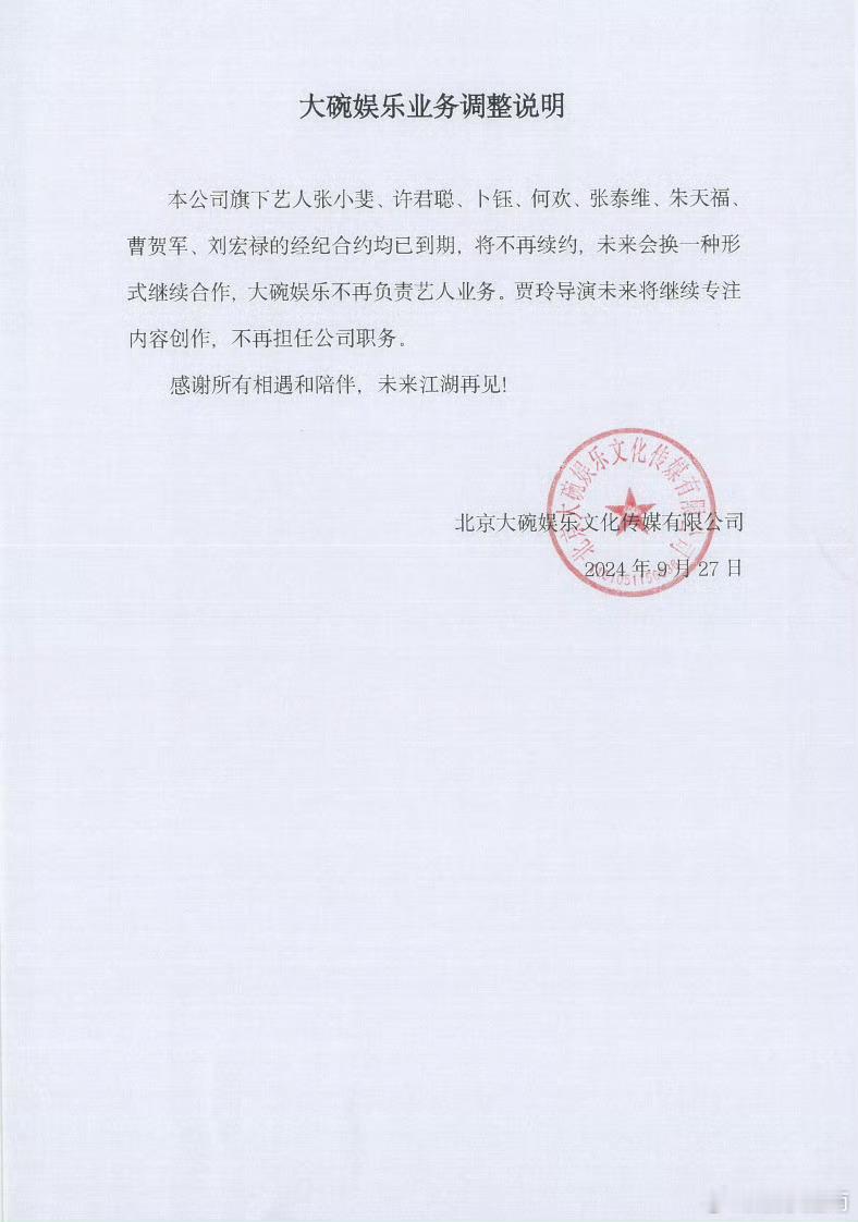 大碗娱乐宣布业务调整，艺人合约到期张小斐等多位艺人不再续经纪约，贾玲不再担任大碗