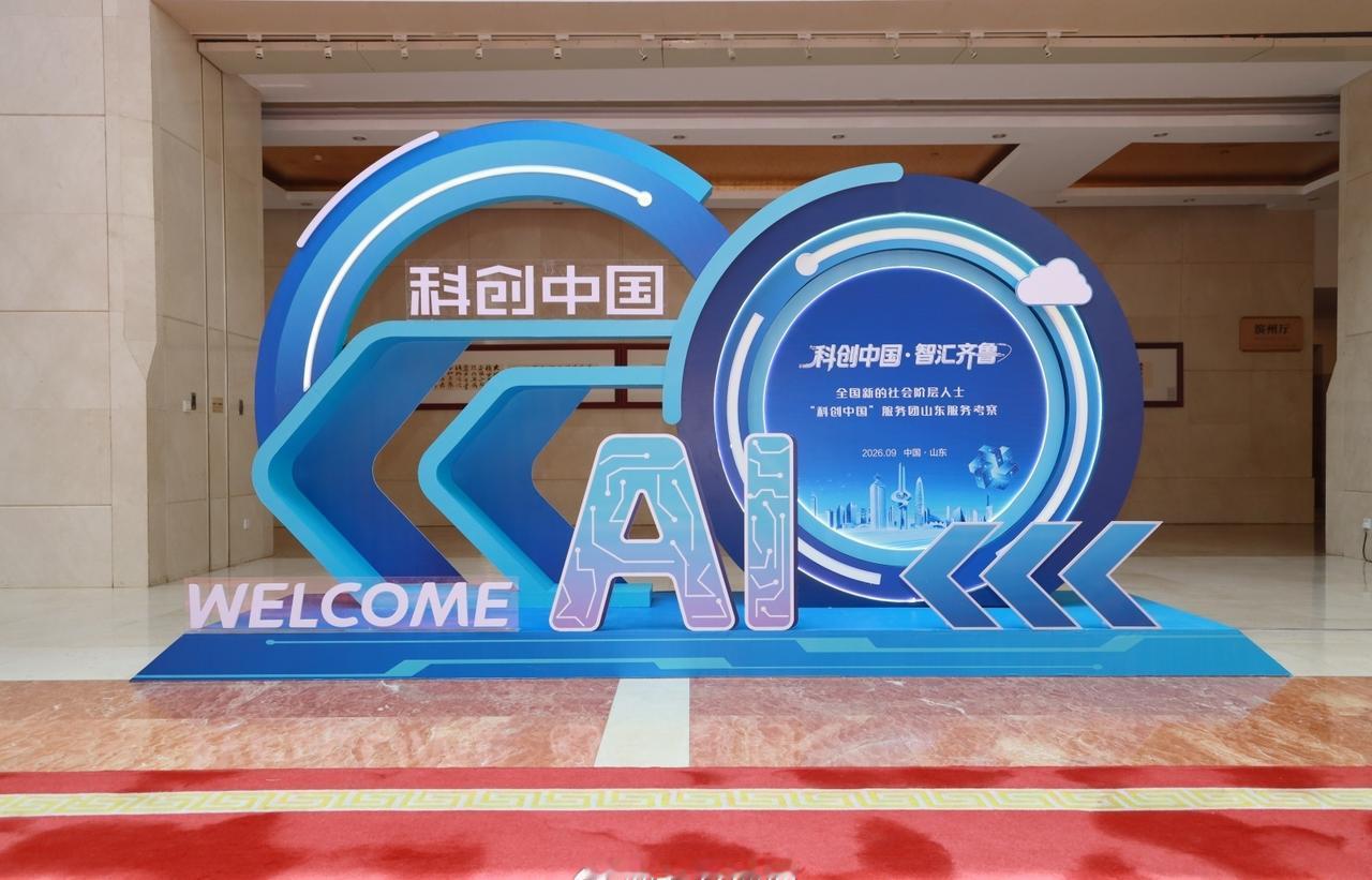 全国新的社会阶层人士 “科创中国” 服务团山东服务考察活动在第一站济南。本次活动