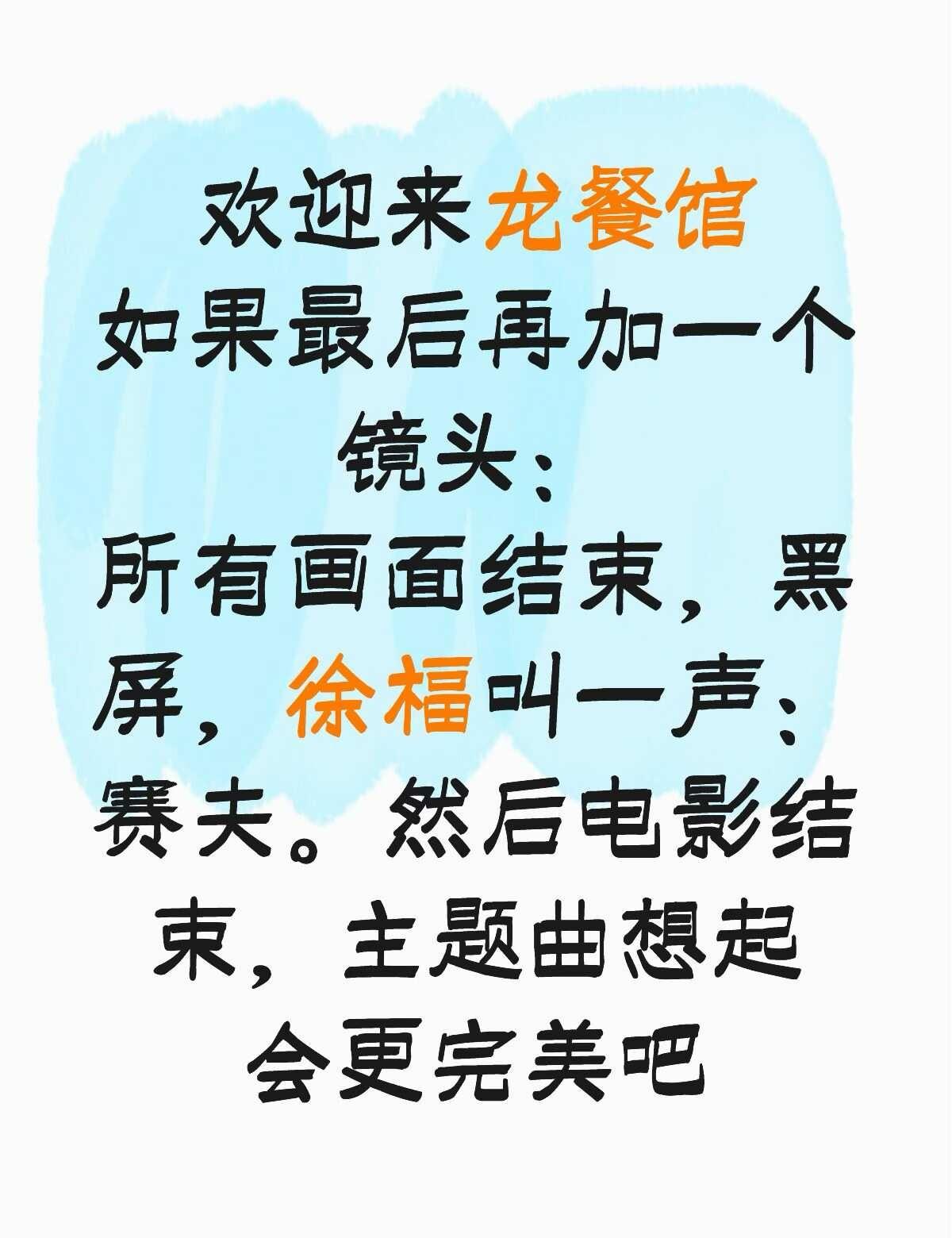 一定要相认！
欢迎来龙餐馆 八倍镜看龙餐馆 一人一个龙餐馆细节 一句话证明我看过