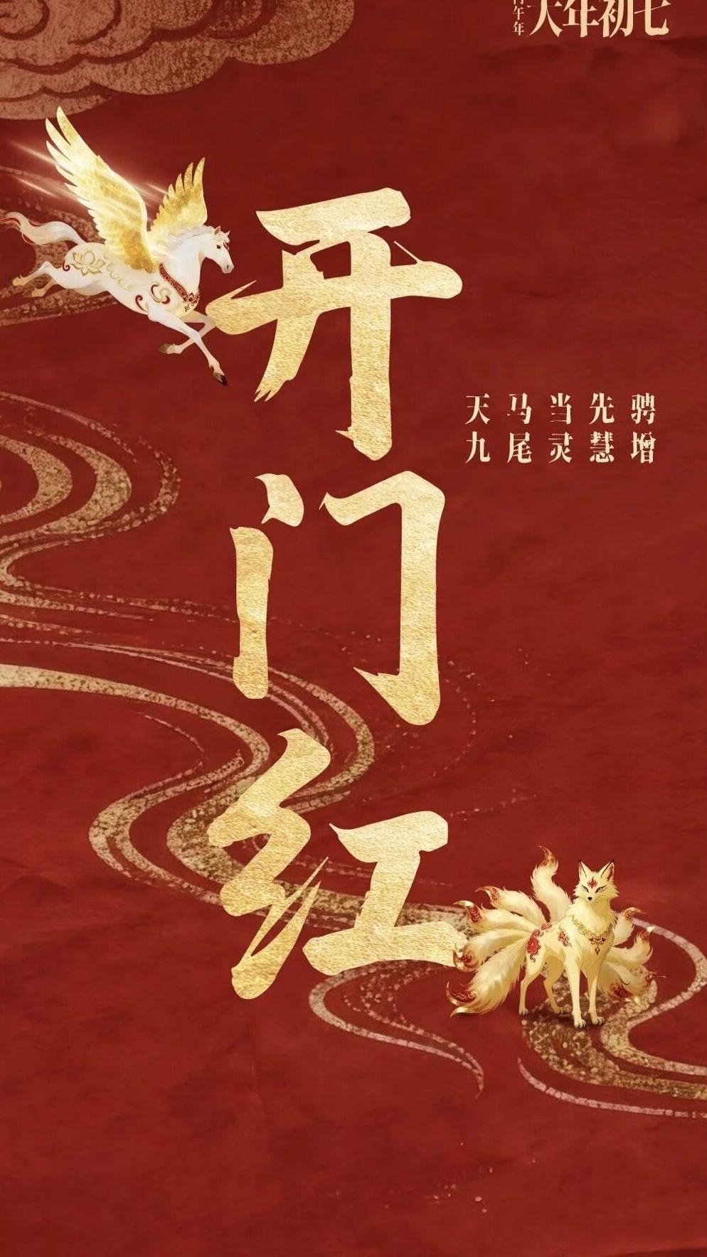 Share | 开工大吉全屏壁纸