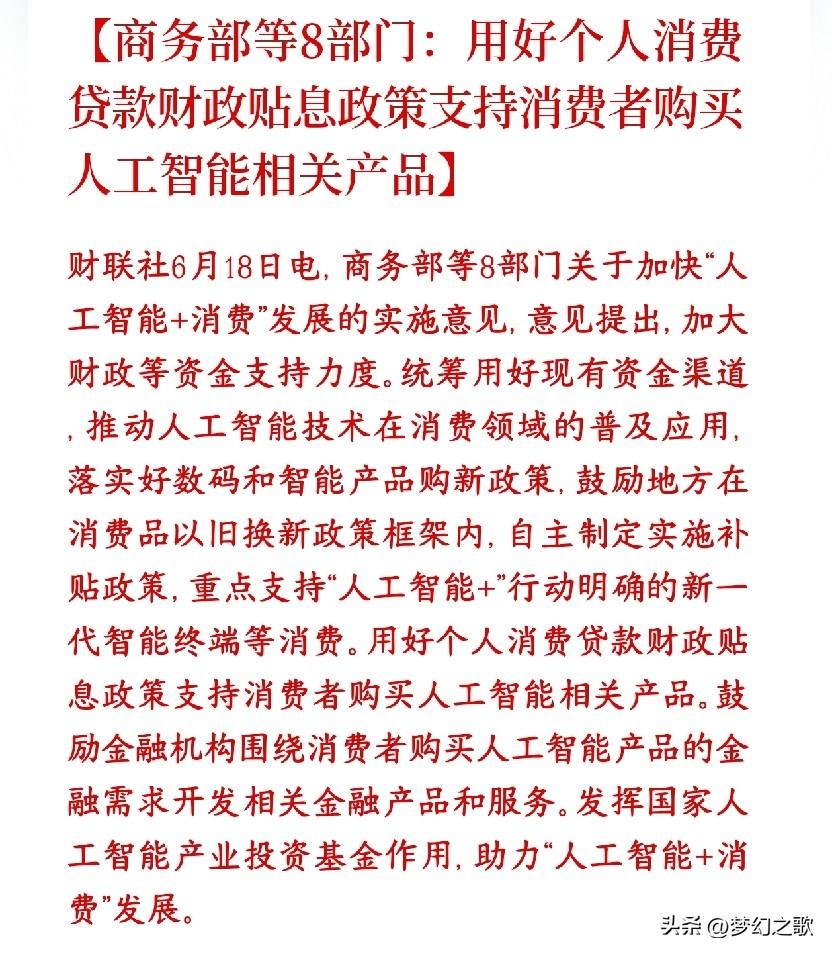 消费和人工智能板块大利好消息，政策上面再推利好
村里出钱贴息、银行降息贷款，鼓励