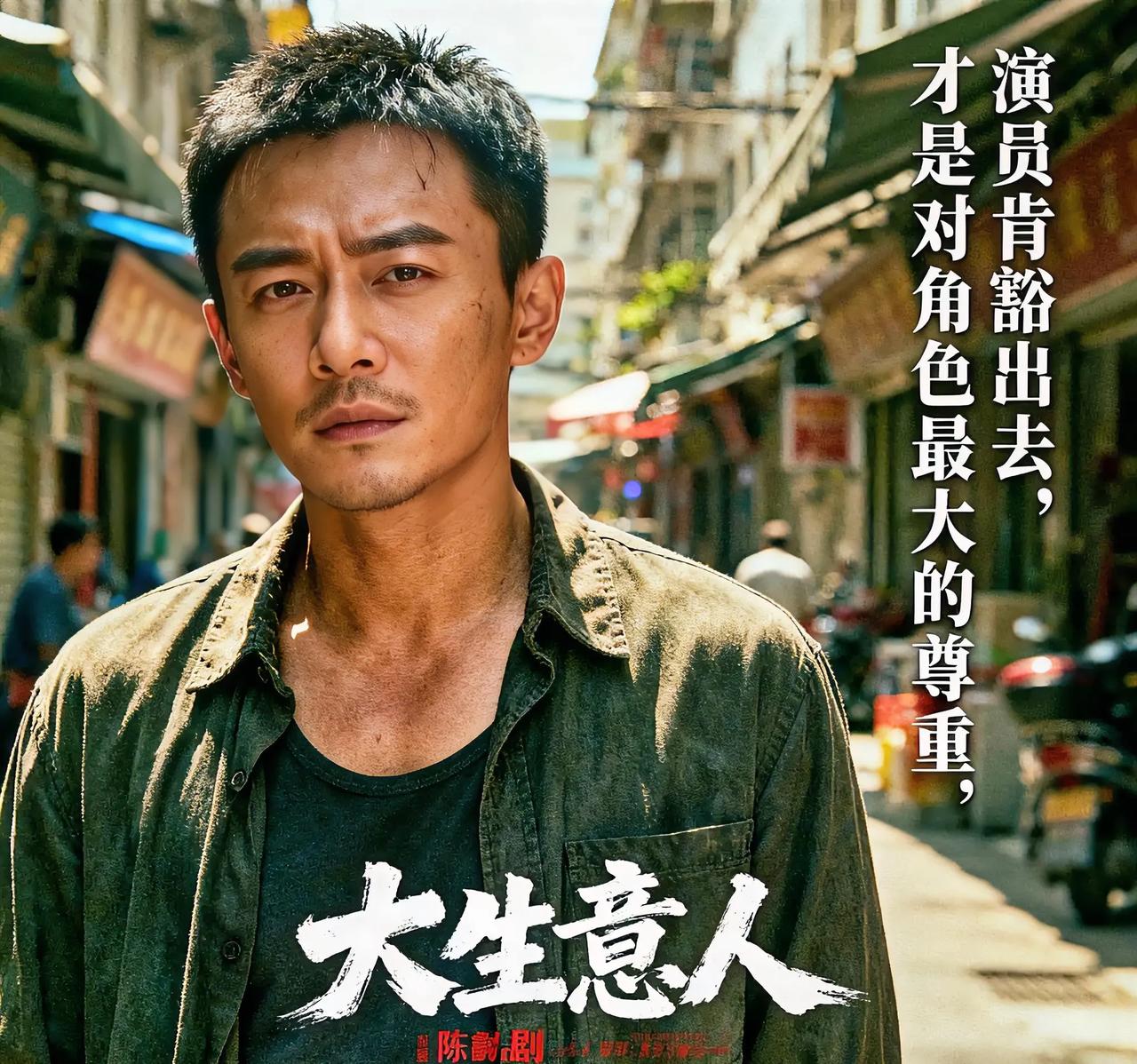 陈晓为新剧《大生意人》拼了！这样的宣传你买账吗？
 
“演员肯豁出去，才是对角色