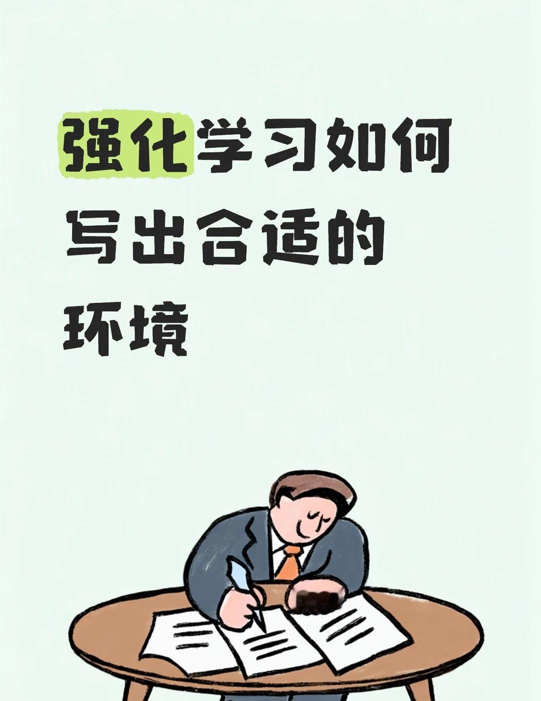 强化学习如何写出合适的环境
做rl项目的时候经常听到同学说"agent学不出来"