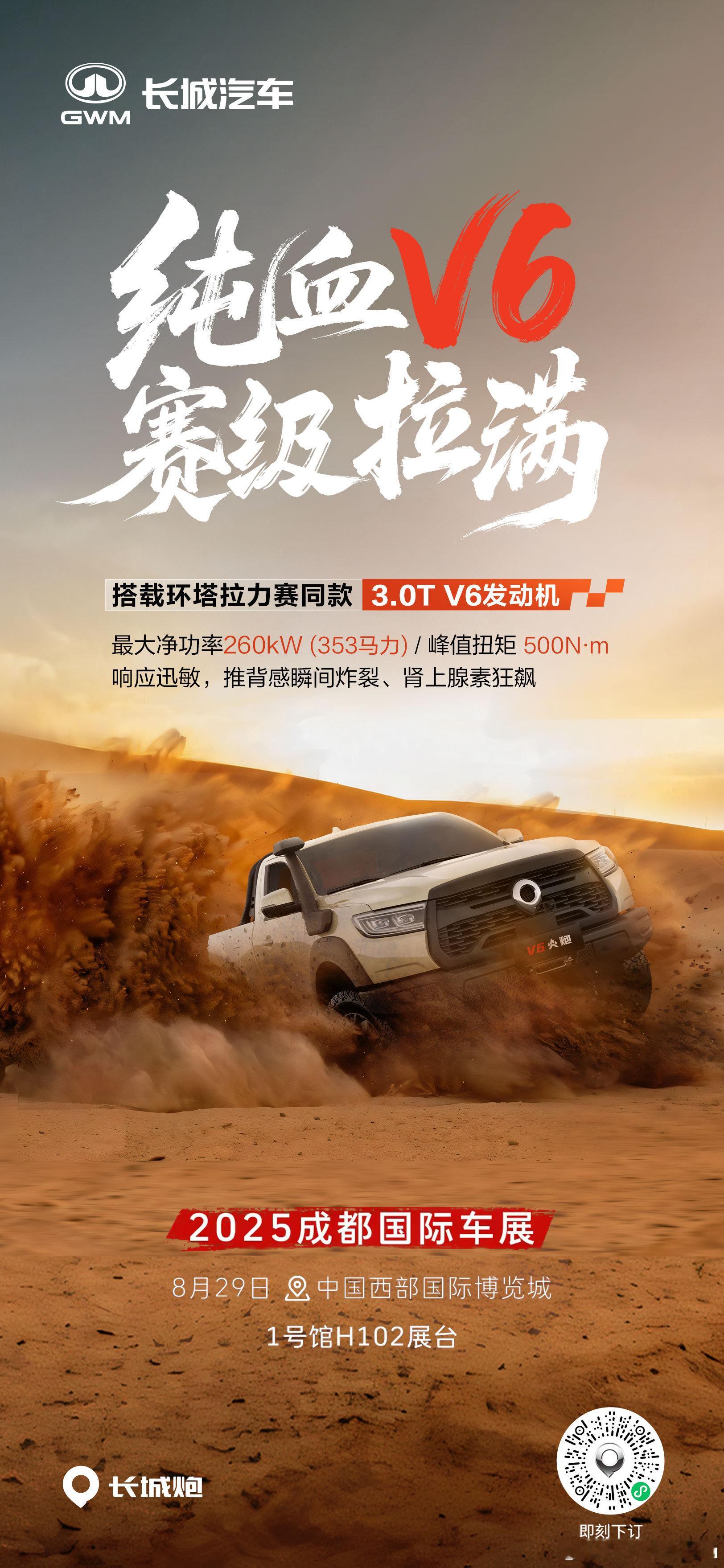 纯血V6 赛级拉满8月29日 成都车展开启预售2025成都车展  梦想成真长城炮