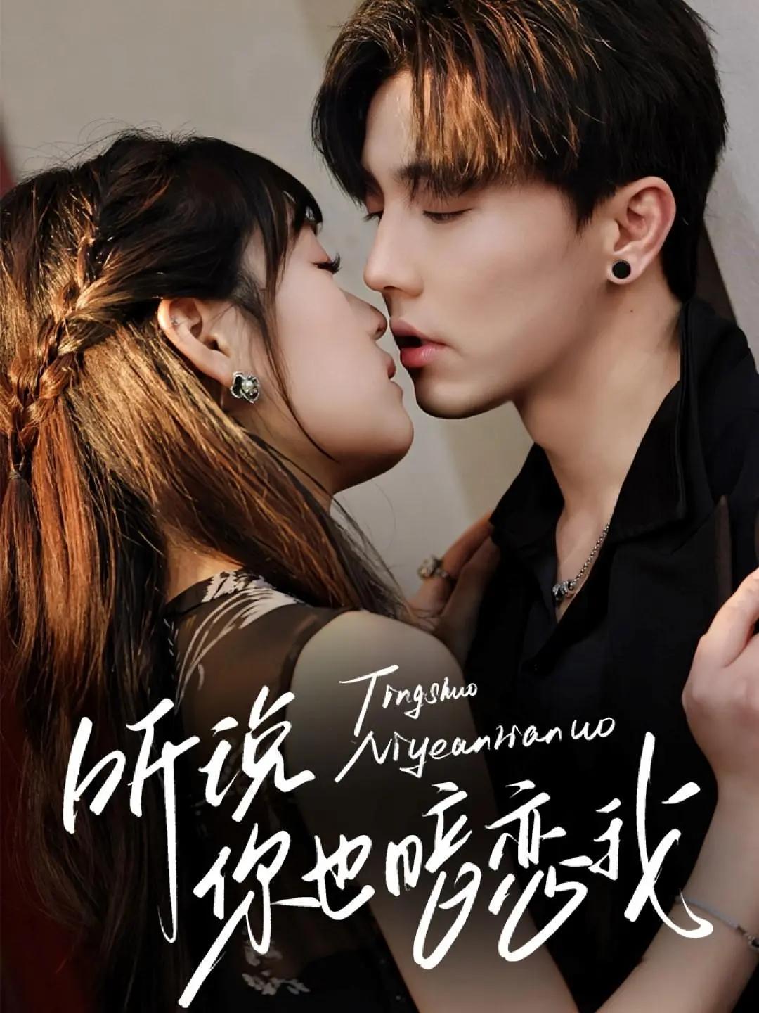 二刷了一部去年热度不高的短剧，由吴佳璐、杜亚飞领衔主演的70集都市情感短剧《听说