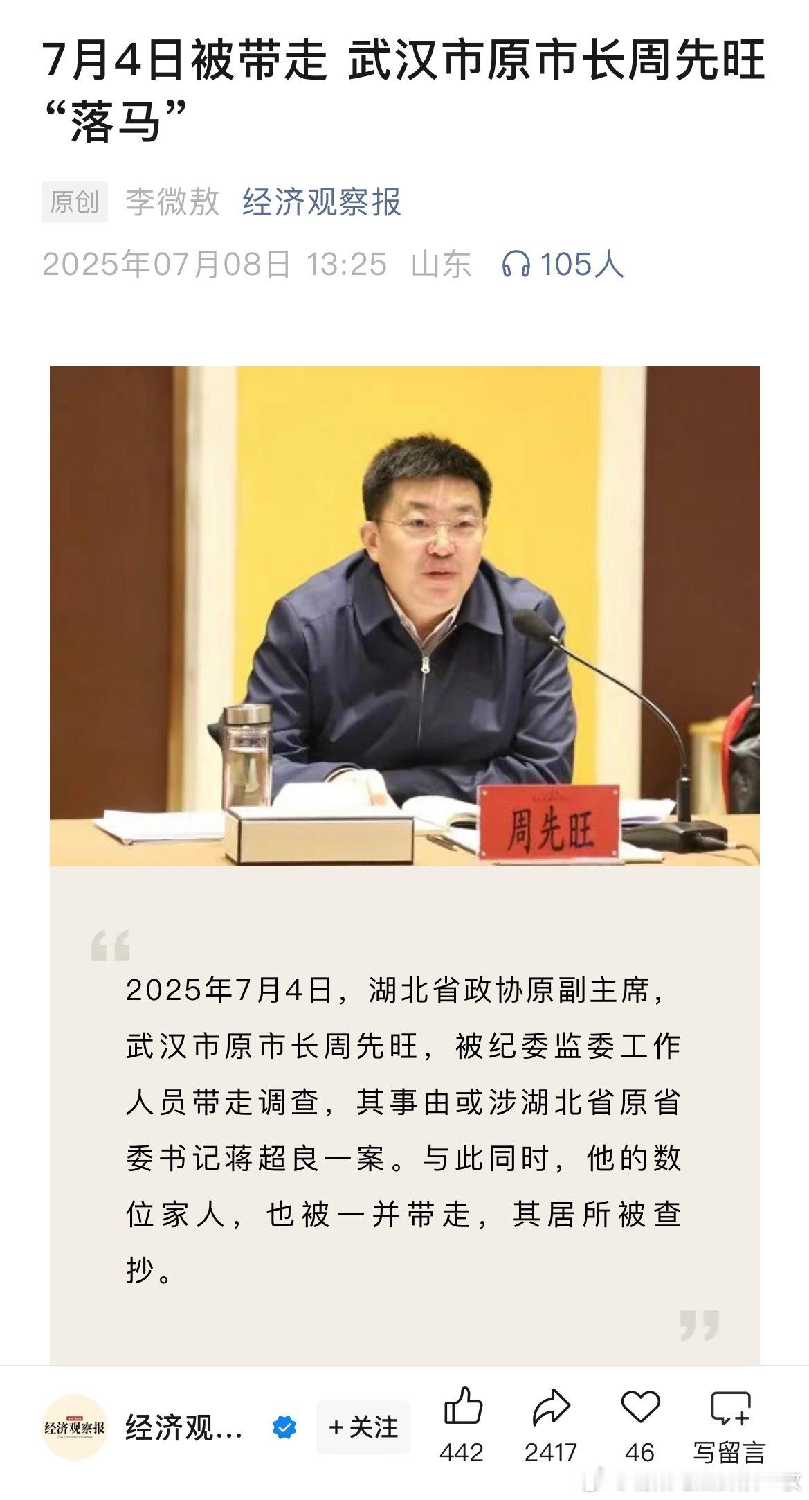 周先旺被查多位知情者告诉经济观察报记者，周先旺是在2025年7月4日被纪委监委工