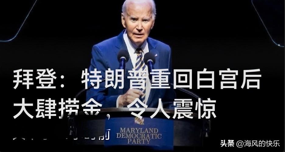 拜登：特朗普重回白宫后大肆捞金，令人震惊

    据外媒报道美国总统特朗普就任