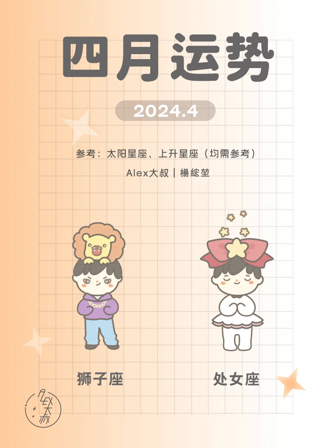 4月月运｜狮子座&处女座