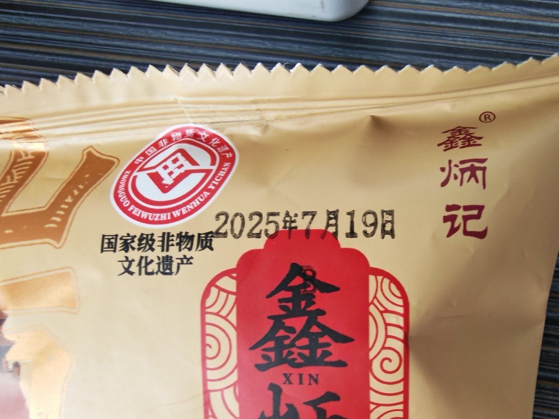 同事中年大叔给我了几个饼子，可是我一看生产日期是2025年7月19日的，保质期3