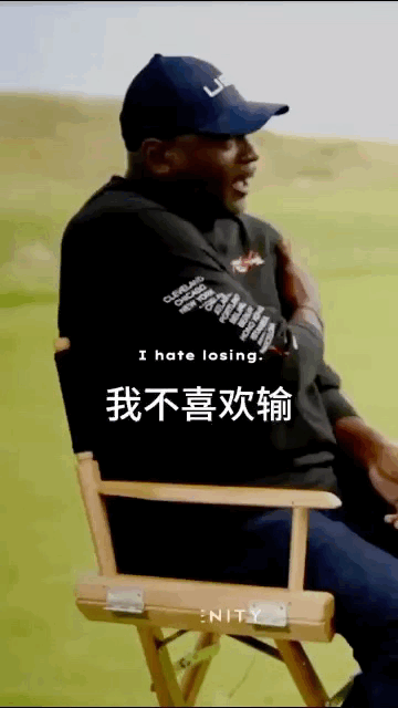 乔丹：我不喜欢输，但要尊重失败，先输才会赢，这是成功的一个重要过程！