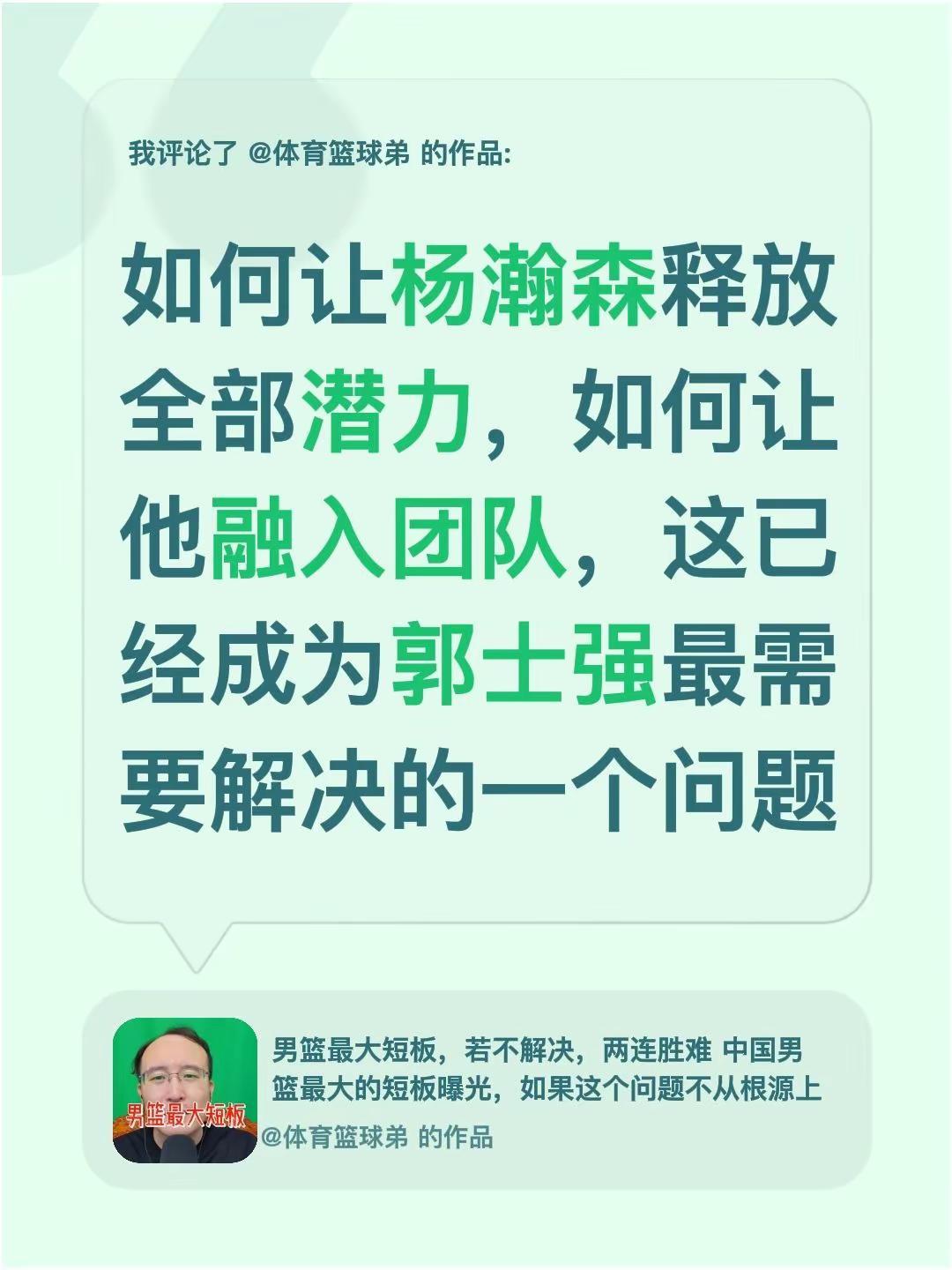 我评论了@体育篮球弟 的作品：如何让杨瀚森释放全部潜力，如何让他融入团队，这已经