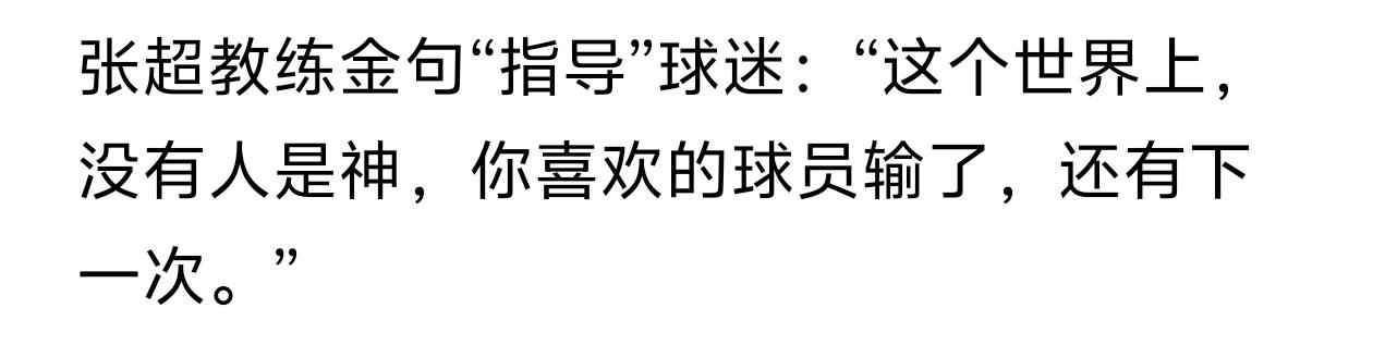 说得太对了，没有人是神，可以一直赢，能够赢得起，也输得起，下次还有机会，相信你的
