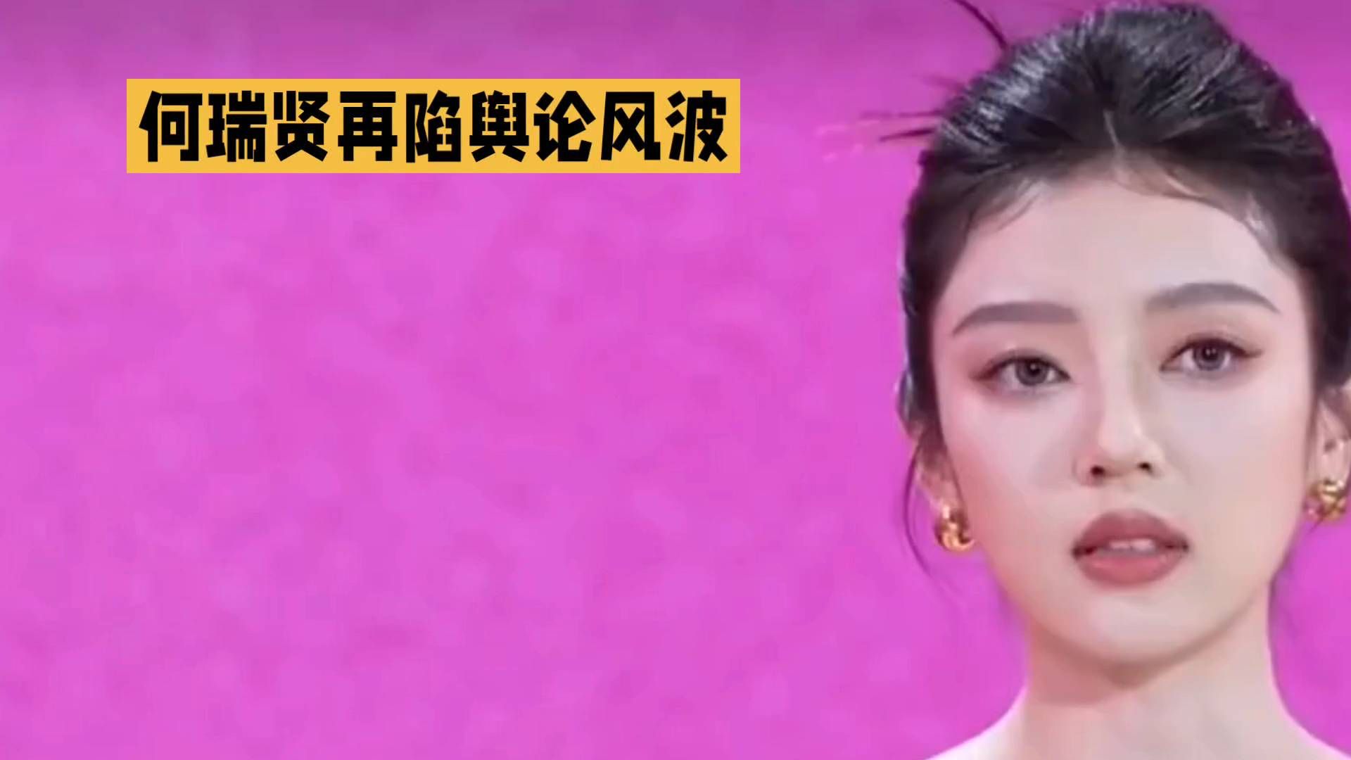 何瑞贤再陷舆论风波，究竟发生了什么？