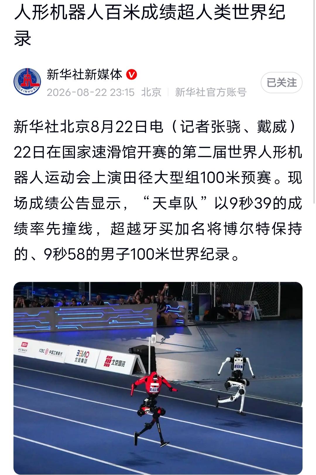 9.39秒！机器人跑得比博尔特还快，人类百米纪录被打破了！


博尔特9.58秒