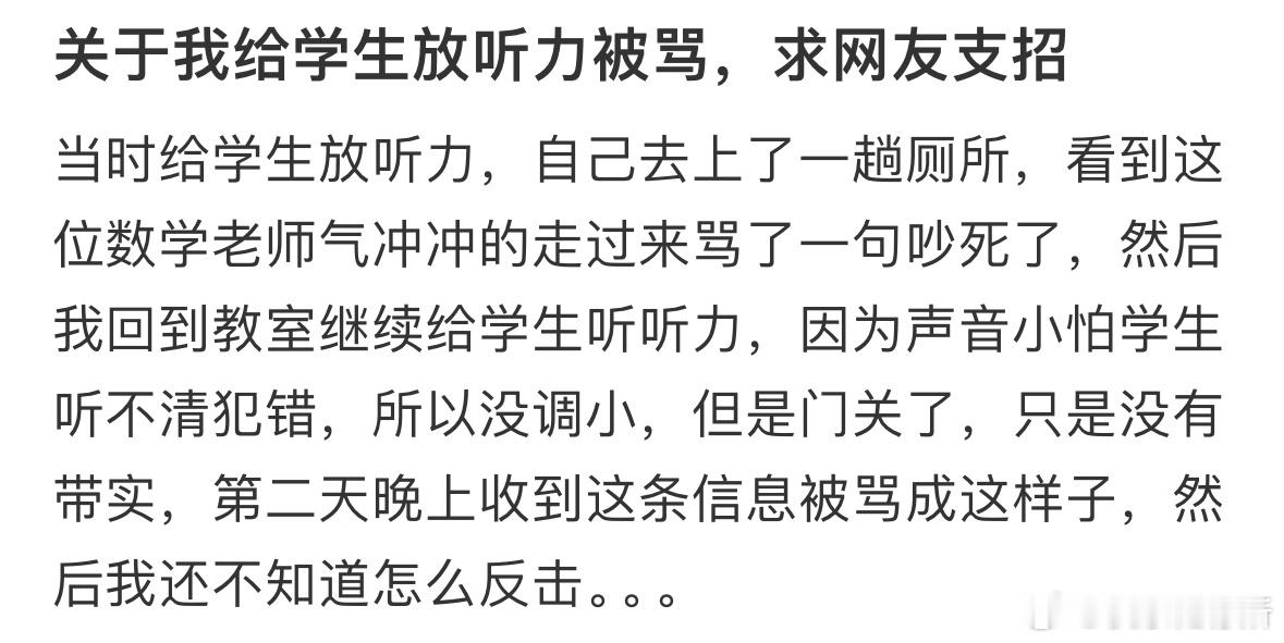 关于我给学生放听力被骂，求网友支招❓ ​​​