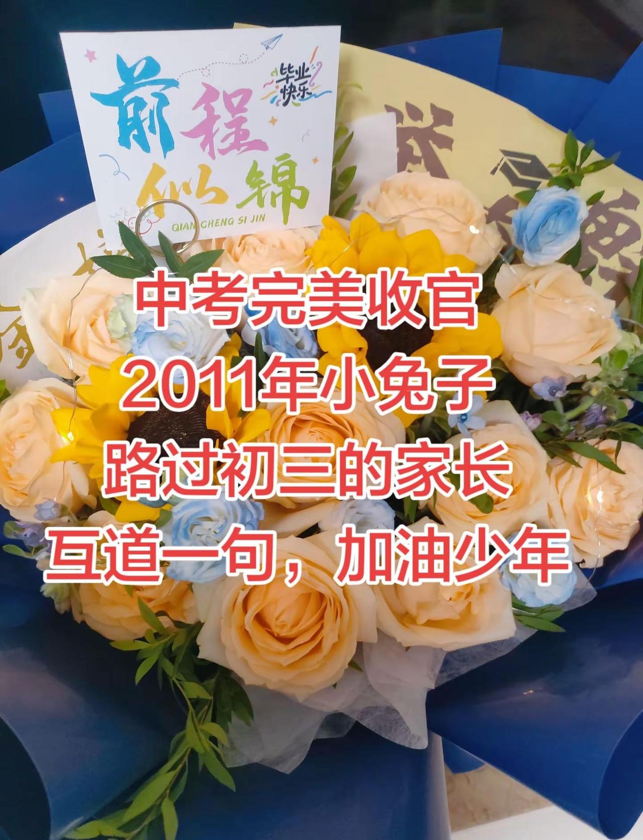 中考完美收官，这一刻不问成绩，不问结果，付出过，努力过，尽力就好。希望你永远自信