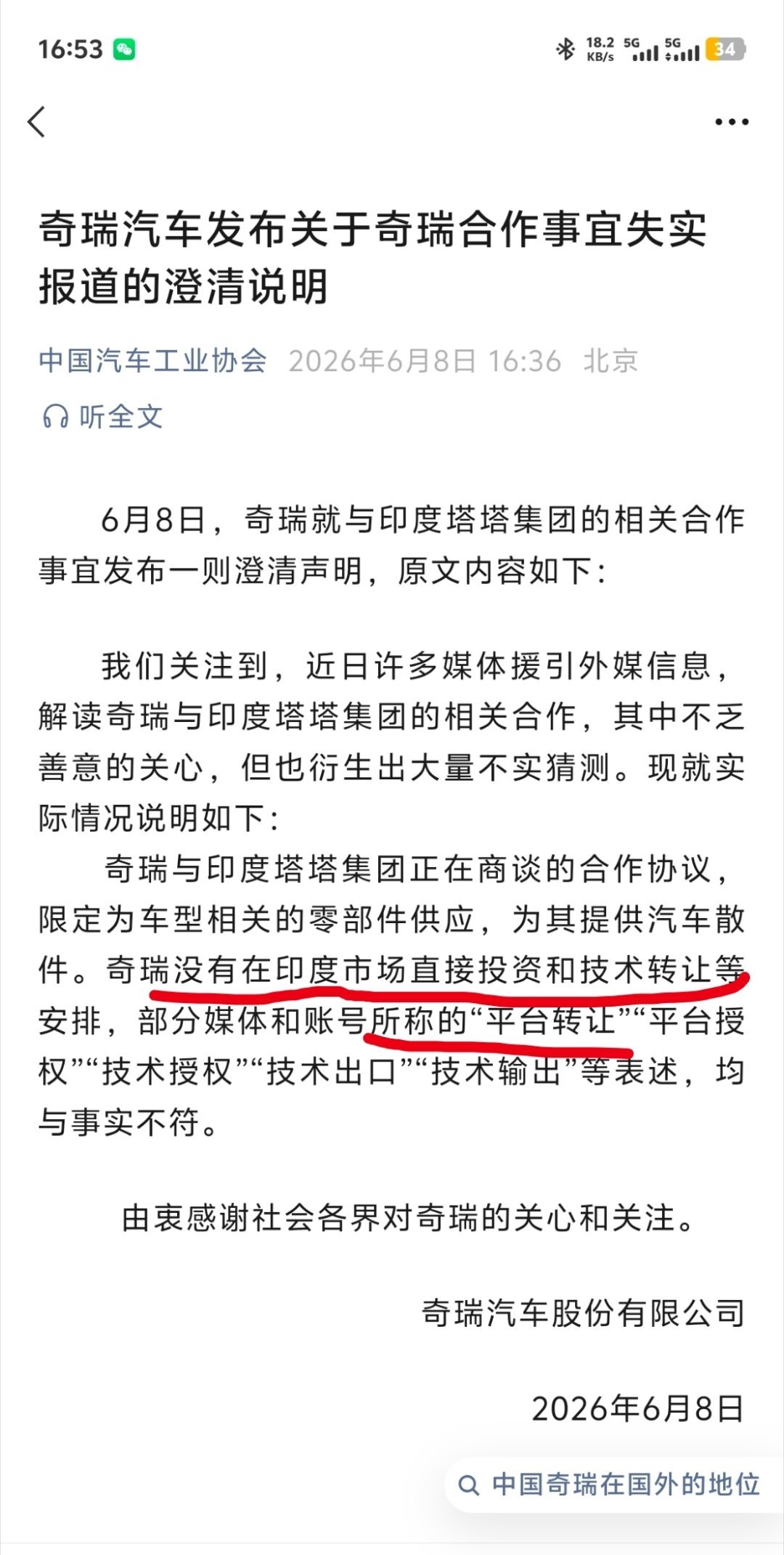 奇瑞汽车发布关于奇瑞合作事宜失实报道的澄清说明，奇瑞与印度塔塔集团正在商谈的合作