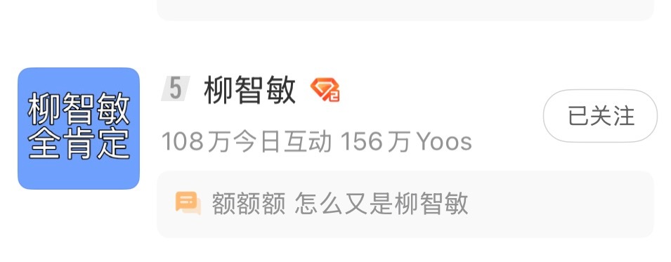 柳智敏超话今日互动破百万柳智敏粉丝现状
