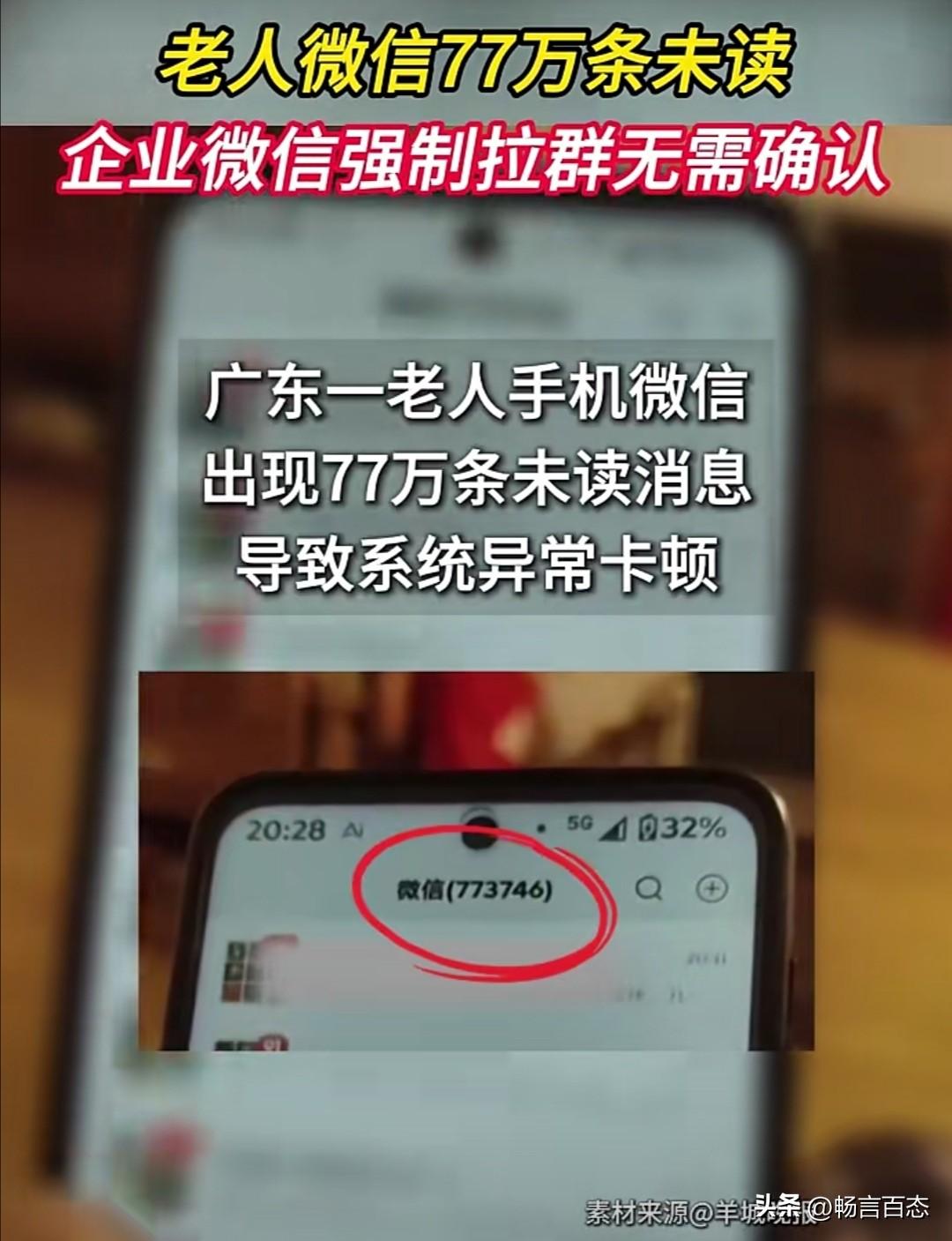 近期，广东一位老人的微信里出现了77万多条未读消息，这件事引发了关注。

事情的