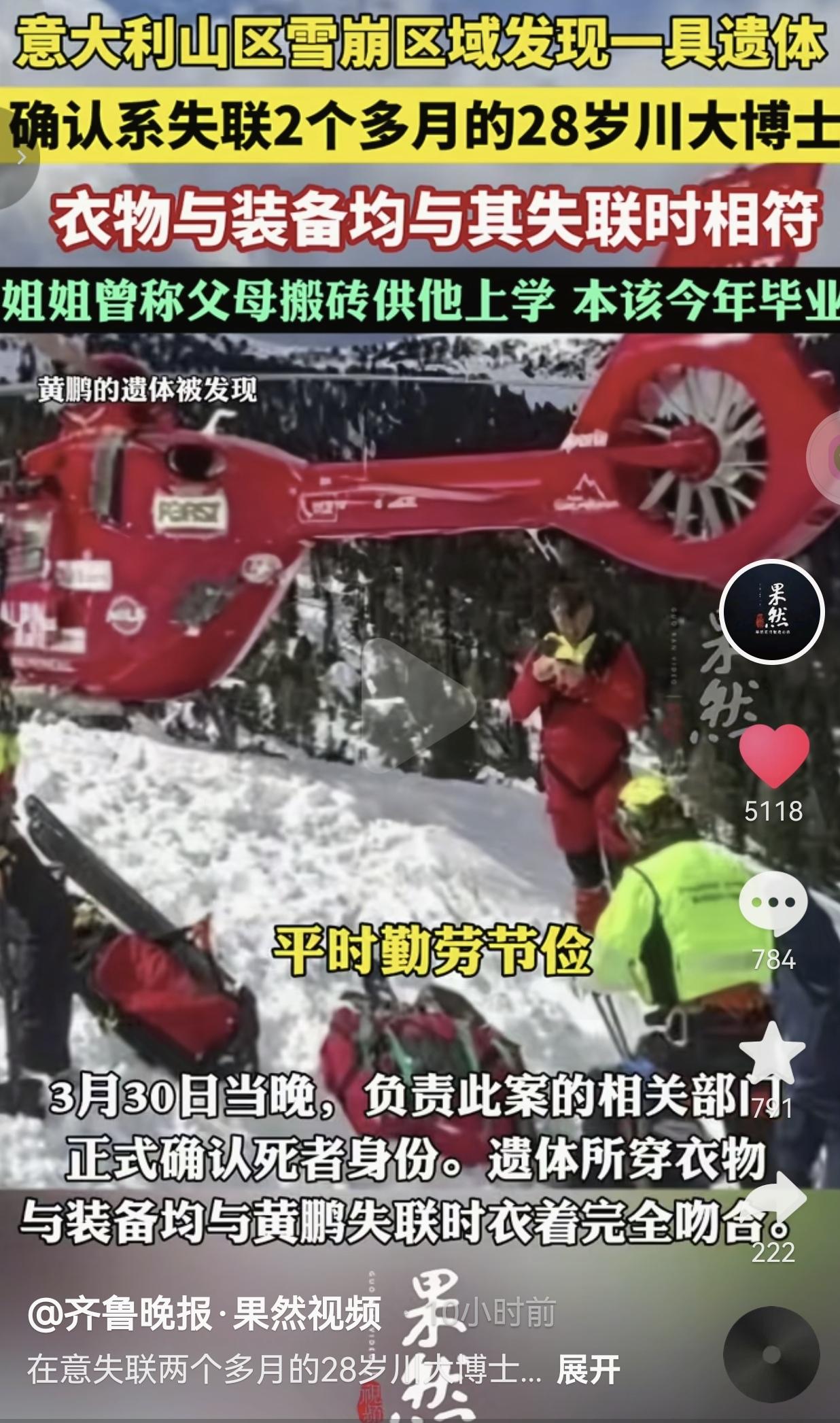 破防了！失联两个多月的28岁川大博士黄鹏，最终还是没能等来奇迹——意大利多洛米蒂