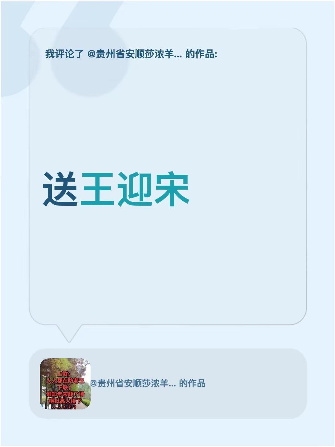我评论了@贵州省安顺莎浓羊奶老殿下 的作品：送王迎宋
