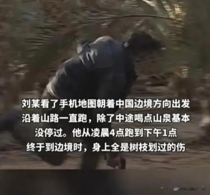 2023年，重庆32岁男子狂奔9小时，逃出缅北！看手机地图、沿着山路朝中国边境一