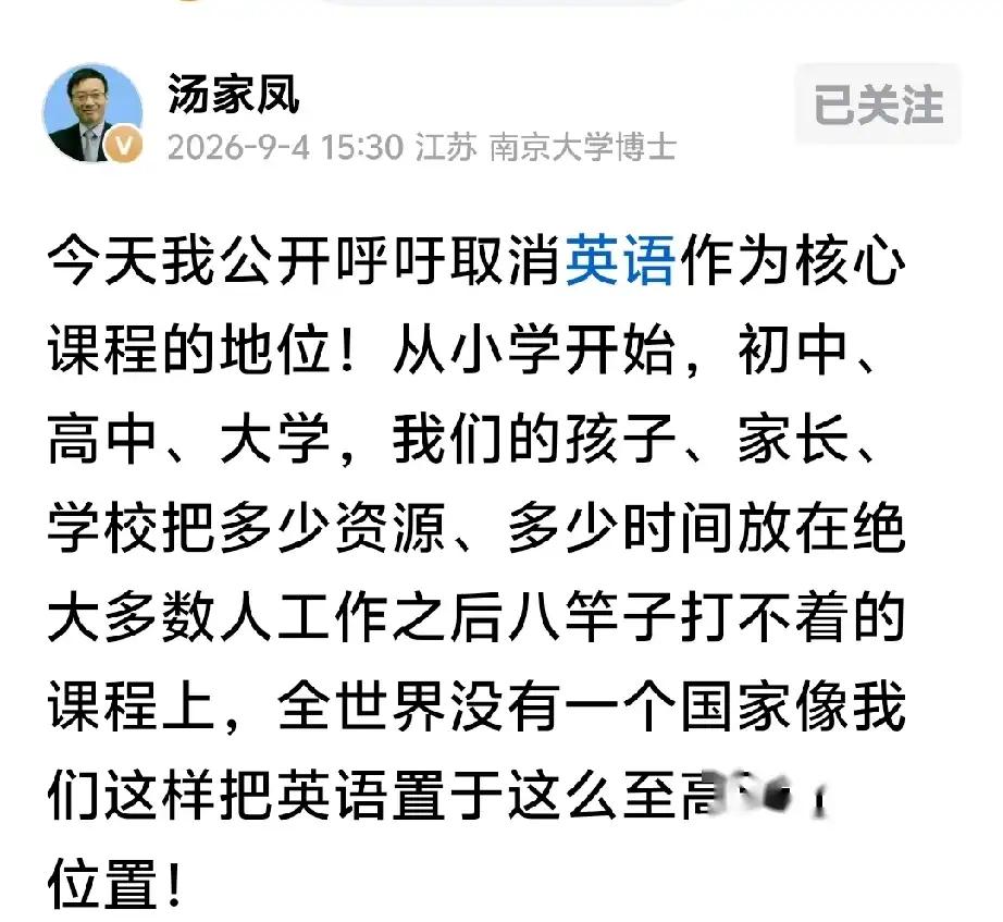 今天汤家凤发文了，他呼吁：取消英语作为核心课程的地位！

他说：全世界没有任何一