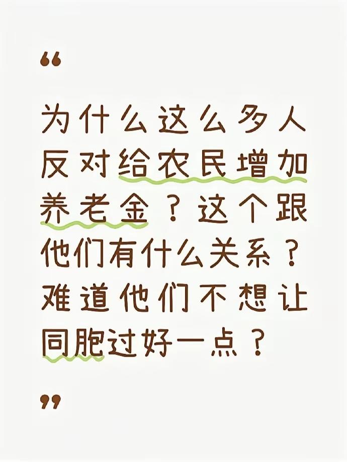 这就是人性的一面，见不得别人比自己过得好，农民是否增加养老金，跟这些反对者没有多