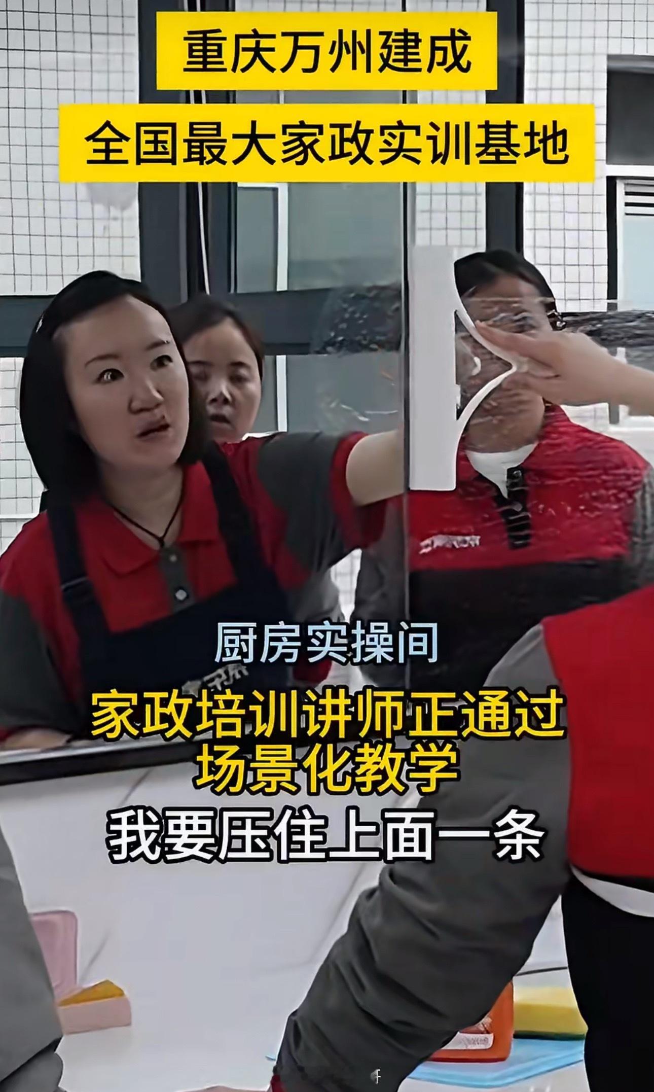 重庆万州建成全国最大家政实训基地把家政培训做成实景课堂，还新增居家养老课程，既让
