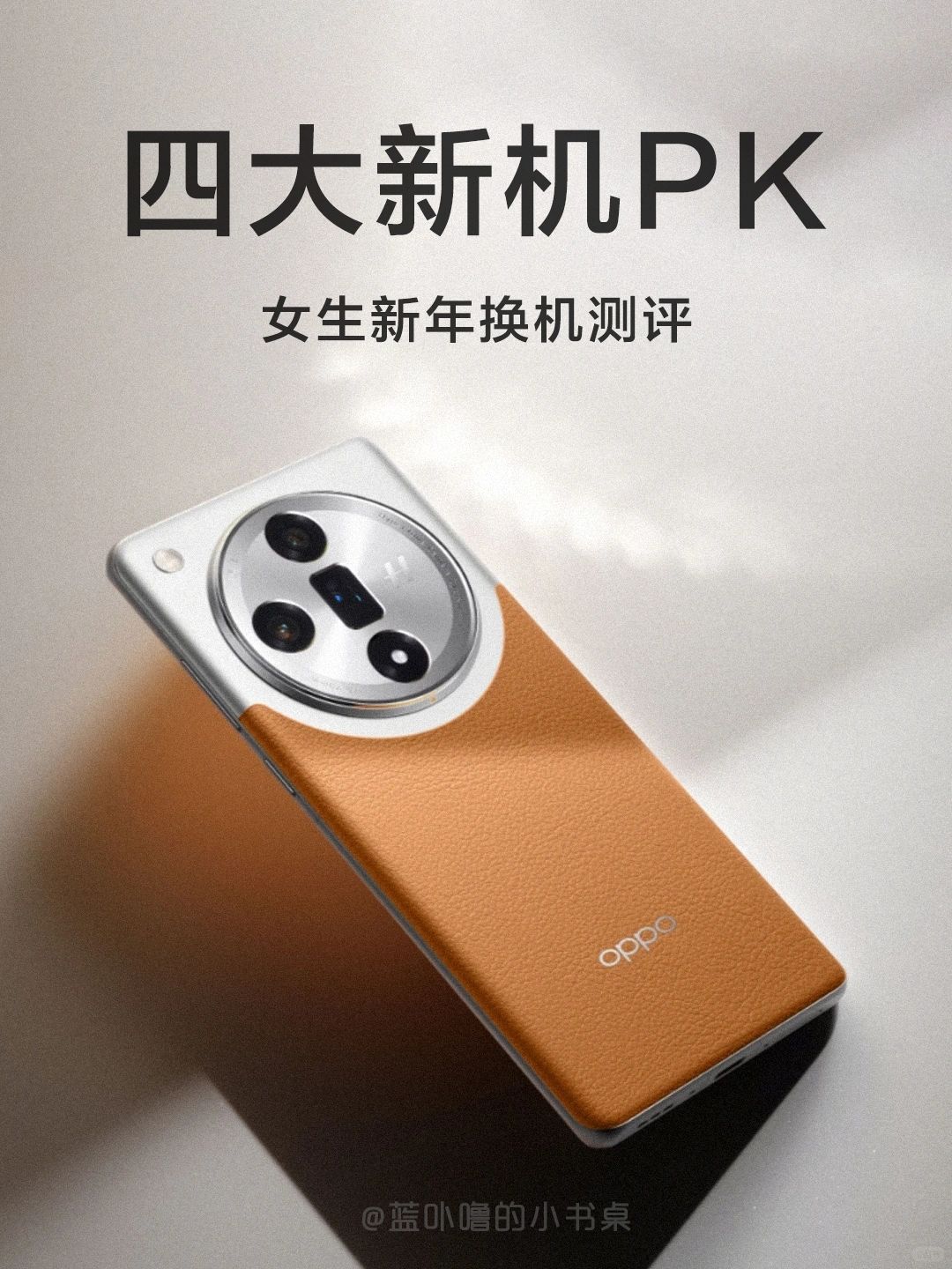 选择困难症看过来❗️新年入手机不踩雷❗️