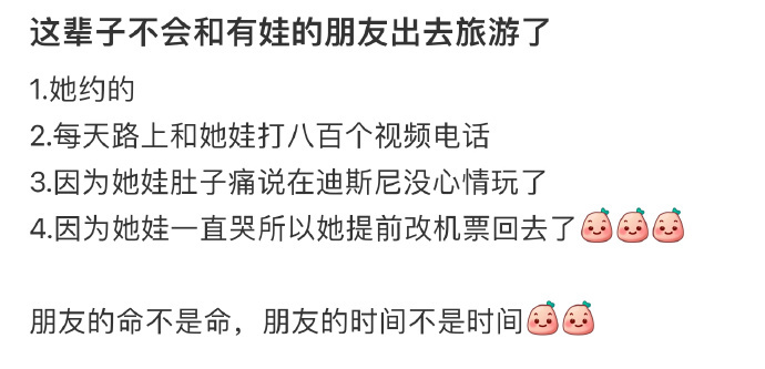 这辈子不会和有娃的朋友出去旅游了 ​​​
