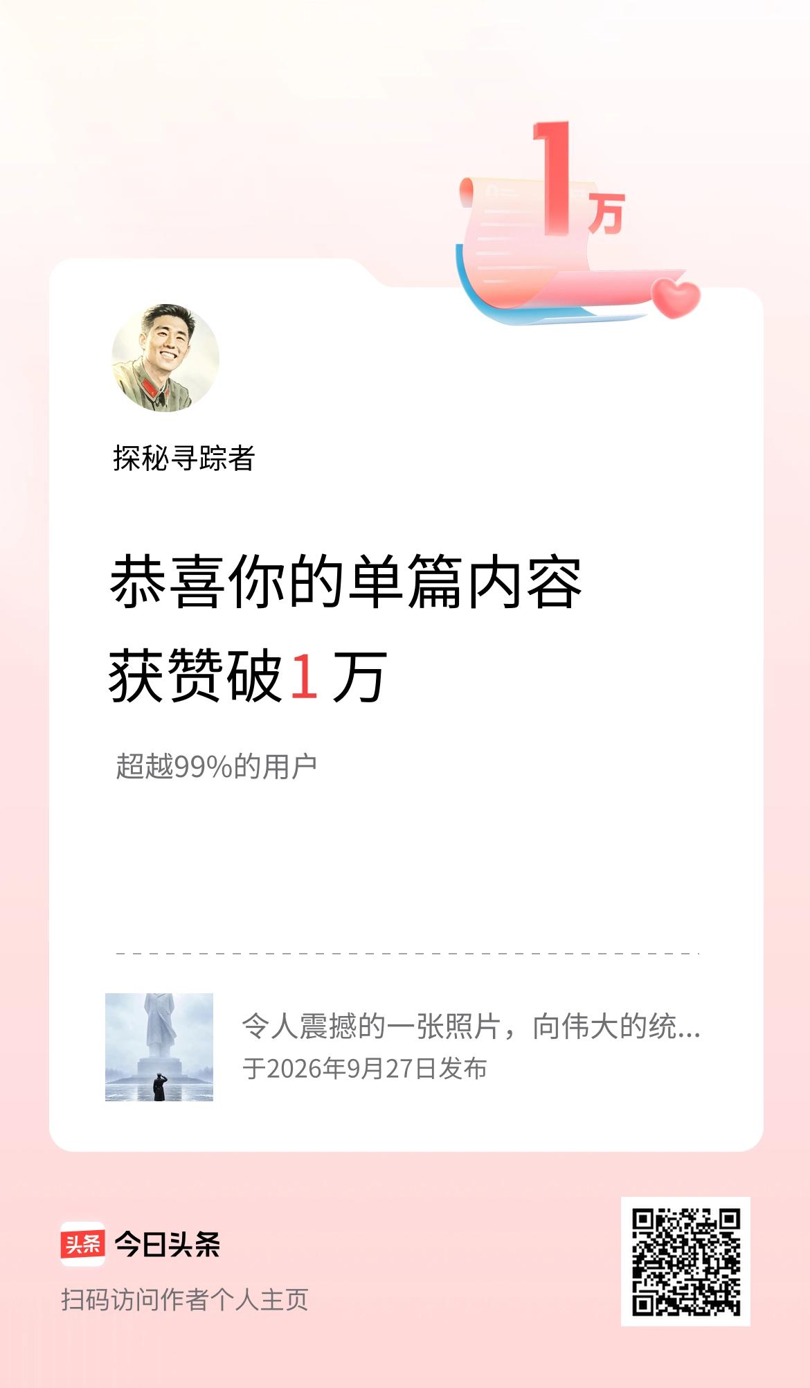 单篇内容获赞量破1万啦！