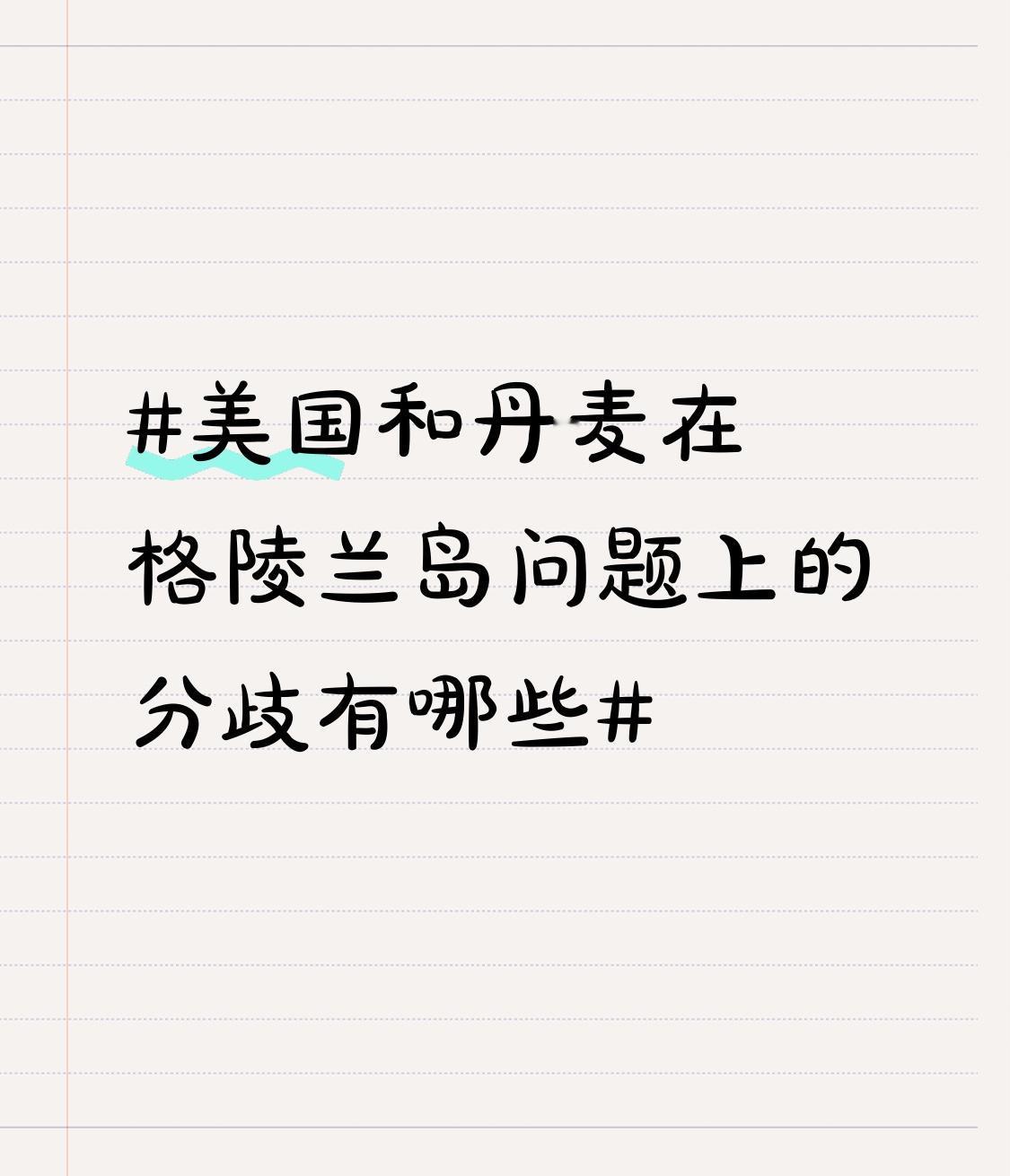 美国与丹麦在格陵兰岛问题上存在诸多分歧。格陵兰虽是丹麦的自治领地，但其丰富的资源