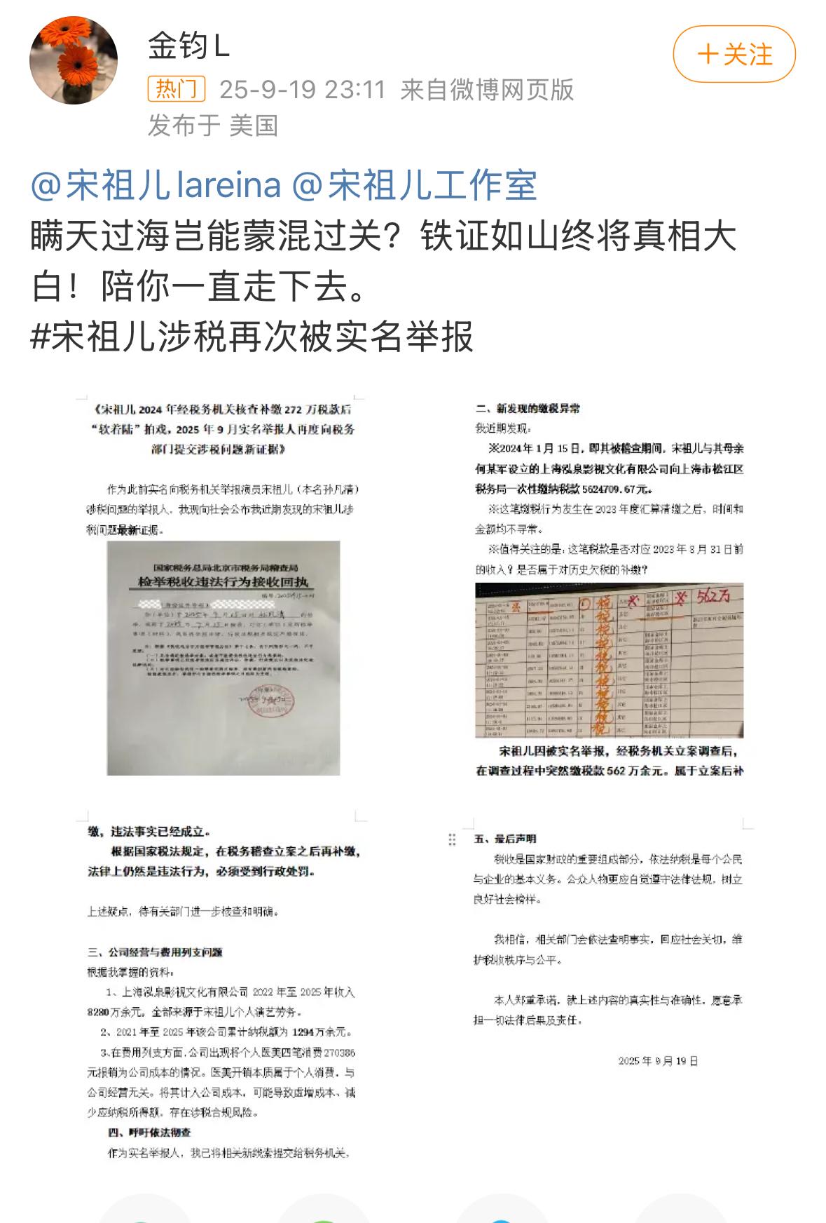 宋祖儿又被举报偷税🤦‍♀️
好无聊，这个IP显示在美国的网友，不去税局举报，在