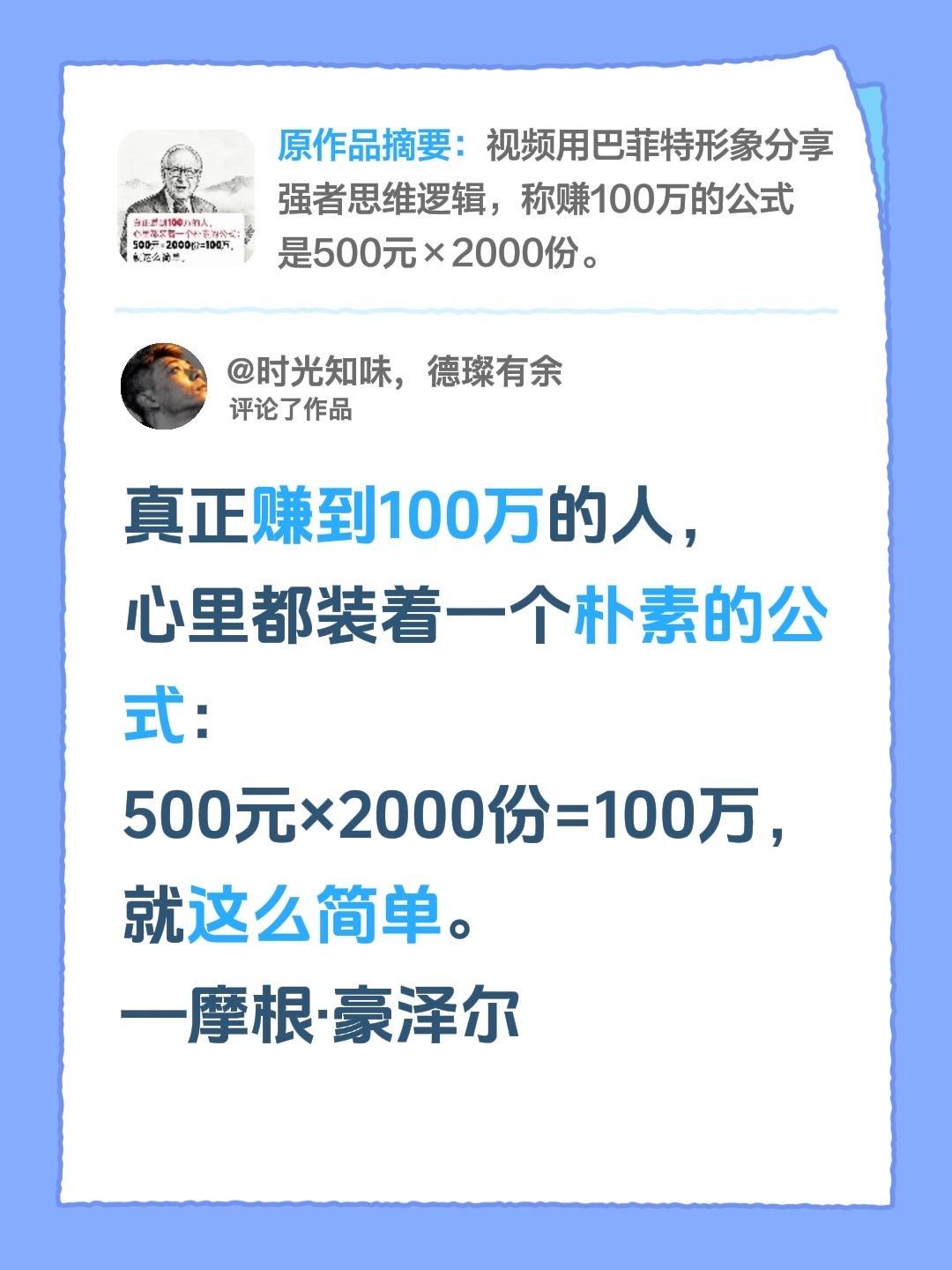 我评论了@店之家 的作品：
真正赚到100万的人，心里都装着一个特别朴素的公式：