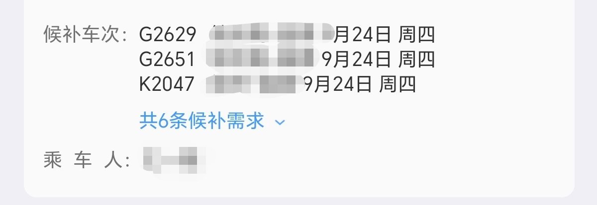 我候补了6趟车 一张票也不给我啊 ​​​