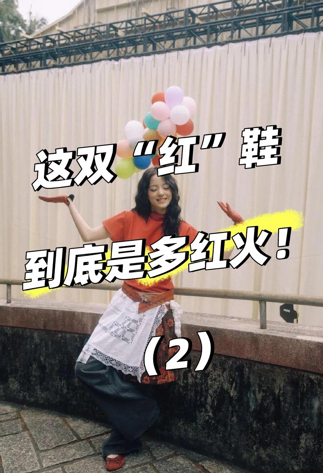 小红鞋的穿搭（2），萌主与你看图聊穿搭
（承接上一篇笔记的内容）……下面这几双小