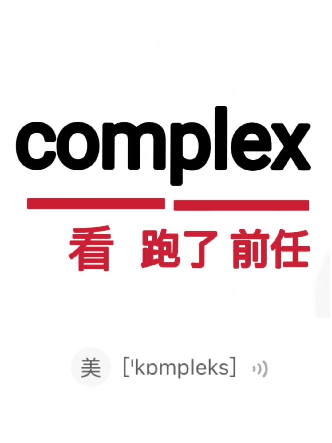 🔥谐音梗记单词