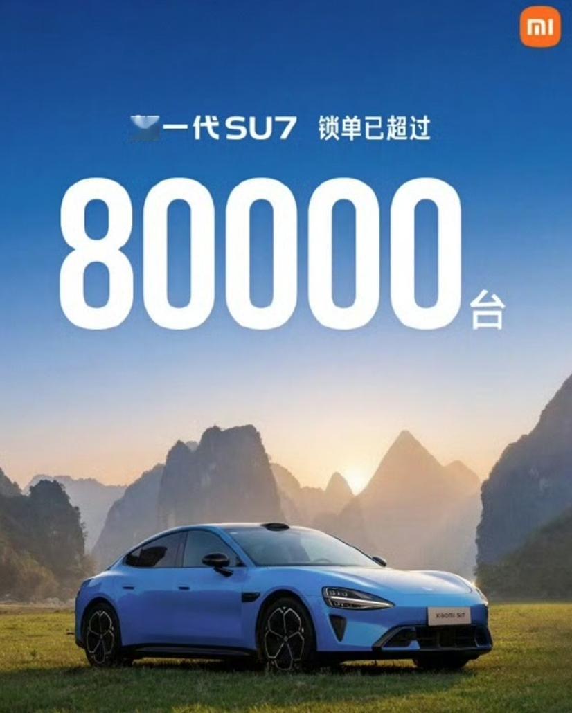小米官宣：新一代SU7锁单已超过80000台。 